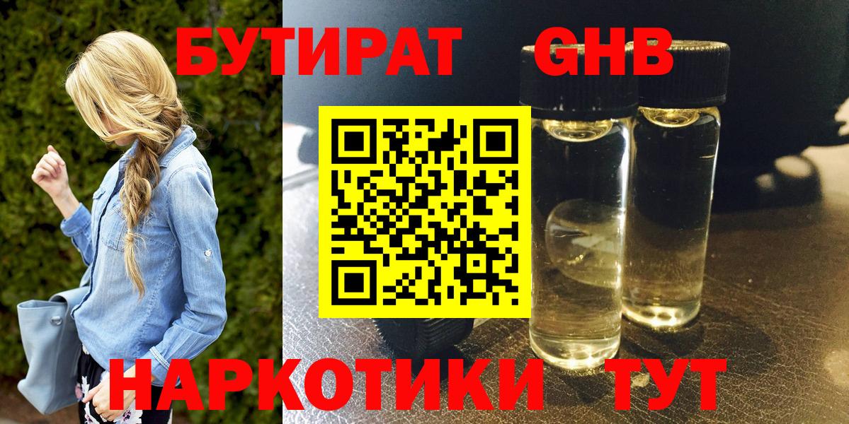 БУТИРАТ жидкий экстази Можайск