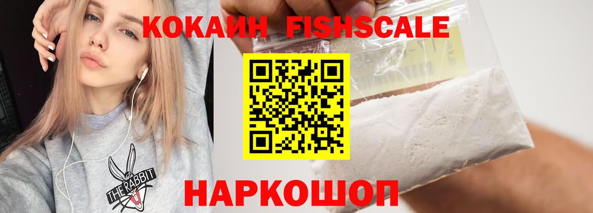 COCAIN FishScale Можайск