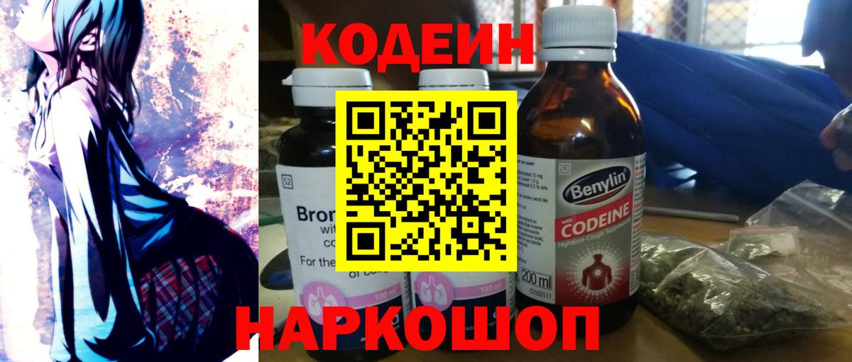 Кодеиновый сироп Lean Purple Drank Можайск