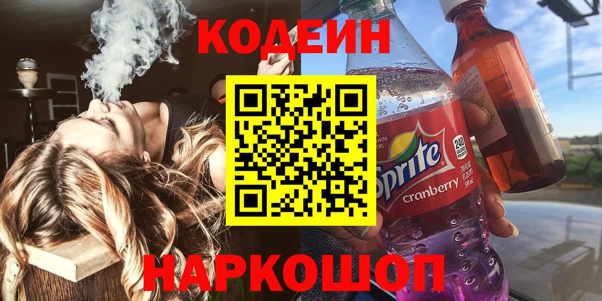 Codein Purple Drank Можайск