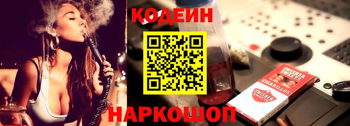 цена   Вход с VPN  Можайск  Codein напиток Lean (лин) 